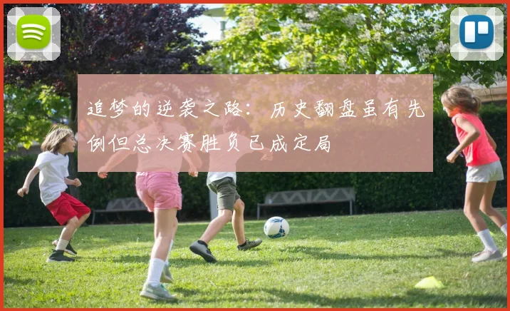 追梦的逆袭之路：历史翻盘虽有先例但总决赛胜负已成定局