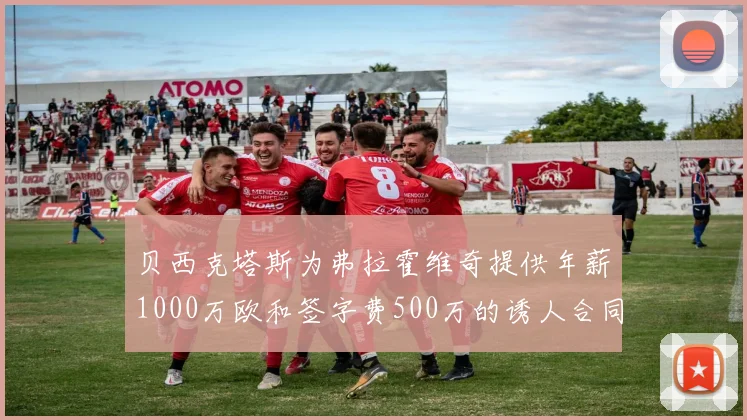贝西克塔斯为弗拉霍维奇提供年薪1000万欧和签字费500万的诱人合同