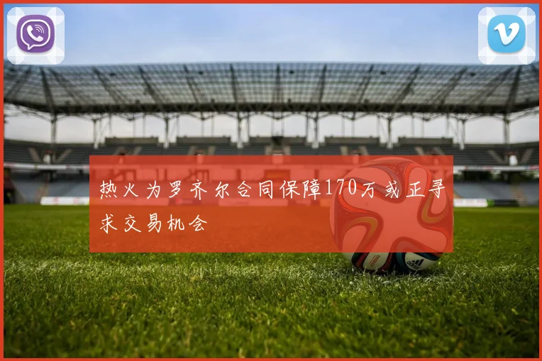 热火为罗齐尔合同保障170万或正寻求交易机会