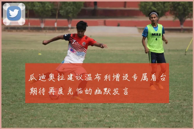 瓜迪奥拉建议温布利增设专属看台期待再度光临的幽默发言
