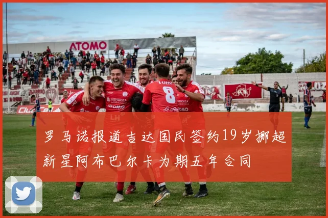 罗马诺报道吉达国民签约19岁挪超新星阿布巴尔卡为期五年合同