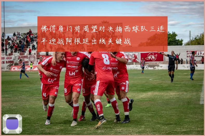 佛得角门将渴望对决梅西球队三连平迎战阿根廷出线关键战