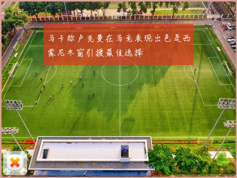 马卡称卢克曼在马竞表现出色是西蒙尼冬窗引援最佳选择
